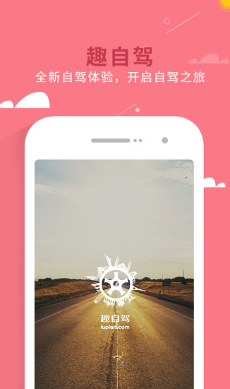 趣自驾免费版