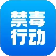 禁毒行动 