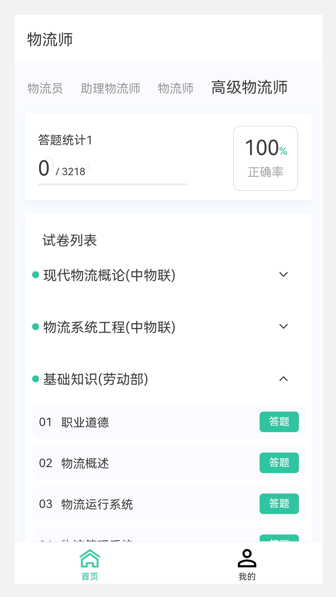 物流师100题库手机正版