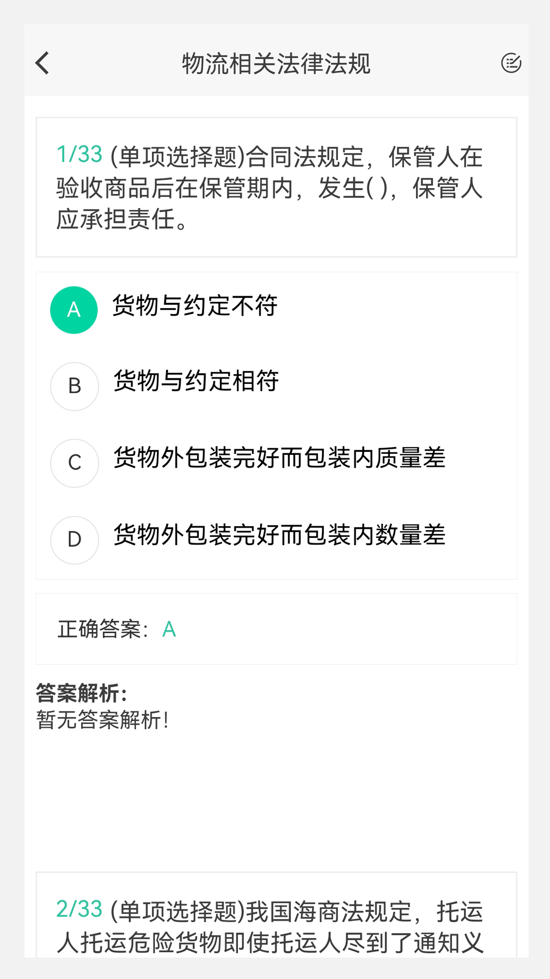 物流师100题库手机正版