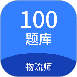 物流师100题库手机正版