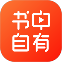 书中自有免费原版