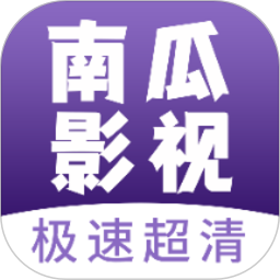 南瓜影视大全通用版