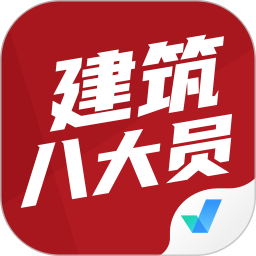 建筑八大员考试聚题库安卓官方版