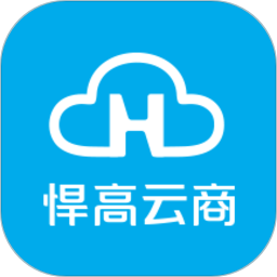 悍高云商免费版
