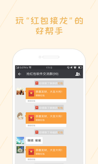 红包速抢免费版