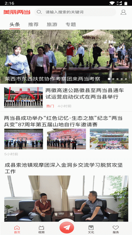 美丽两当手机免费版