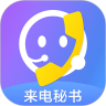 来电秘书 