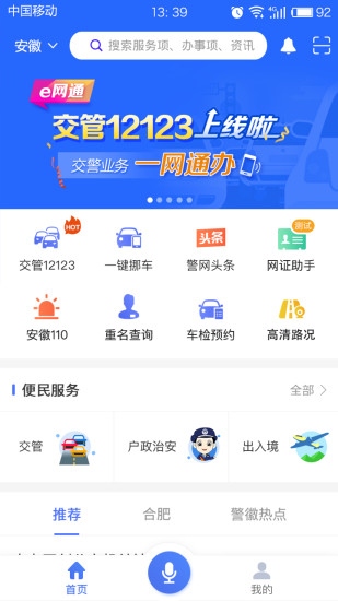 皖警便民服务e网通正版