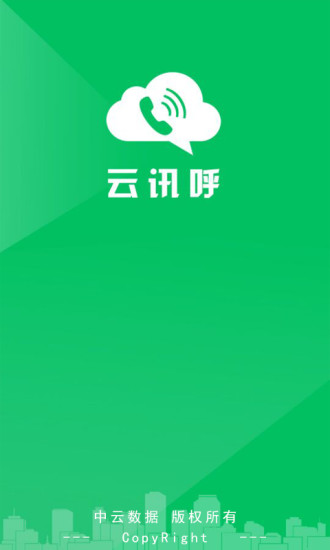 云讯呼官方正版