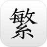 繁体字转换