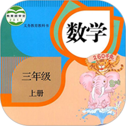 三年级上册数学安卓官方版