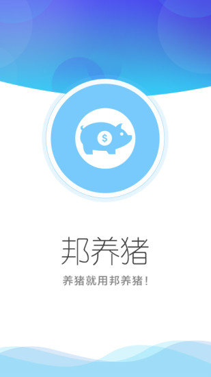 邦养猪官方版