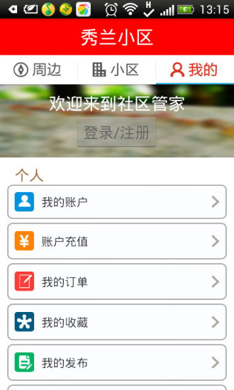 社区管家最新免费版