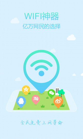 WiFi上网神器安卓版