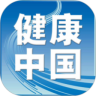 健康中国安卓直装版