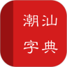 潮汕字典手机免费版