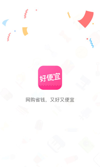 好便宜官方版