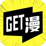 get漫画软件手机最新版