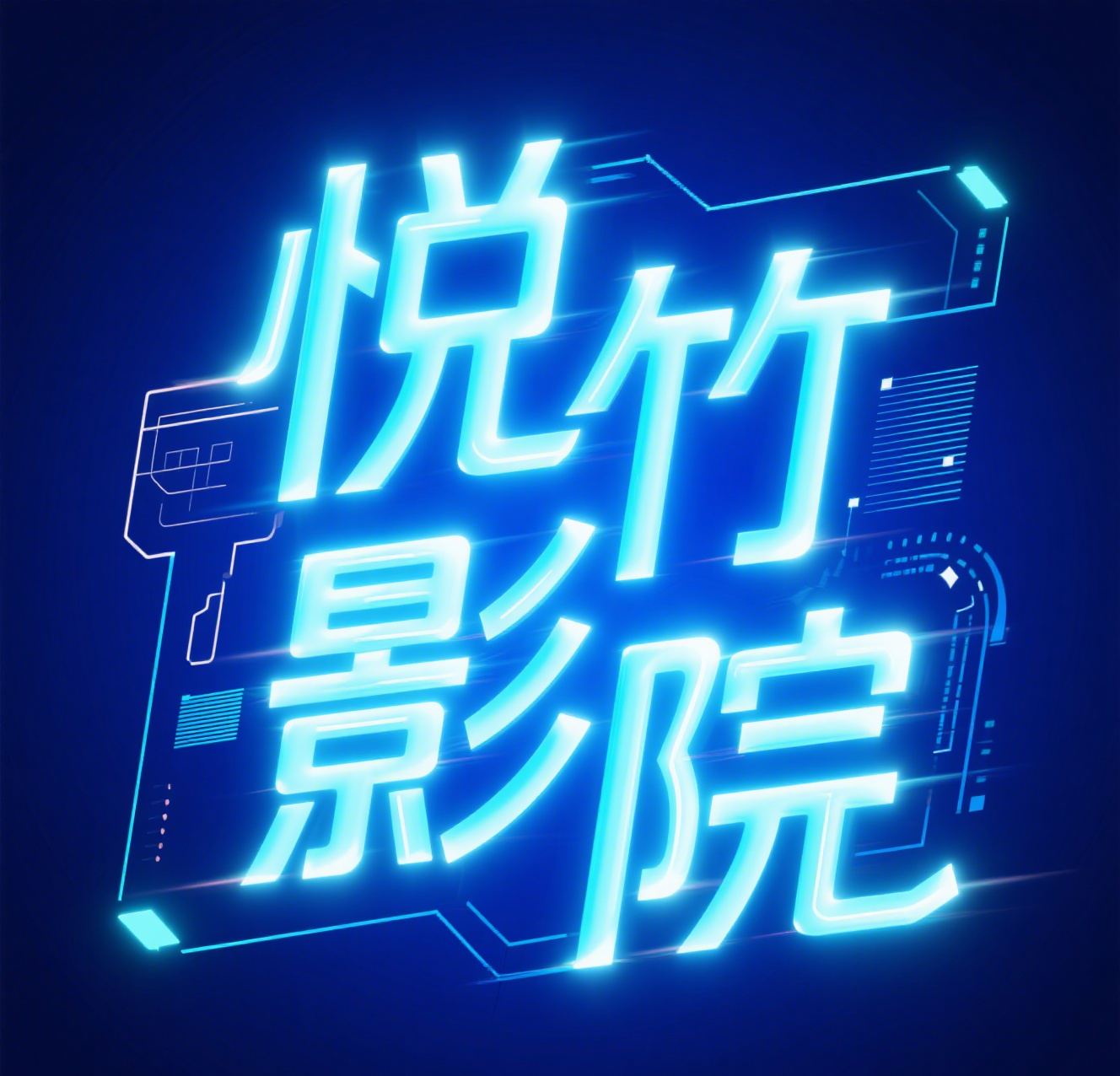 悦竹影院手机版
