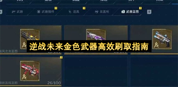 逆战未来金色武器快速获取攻略