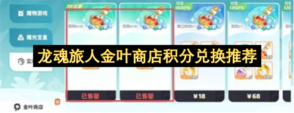 龙魂旅人金叶商店积分兑换指南