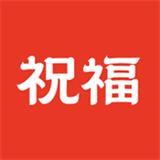祝福定制免费原版