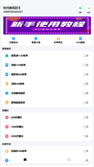秘阁画质助手版2