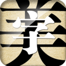 字体美化大师手机正版