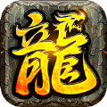 大屠龙全新传世手游免费版
