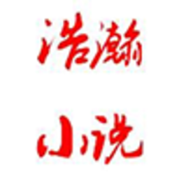 浩瀚小说直装版