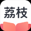 荔枝阅读官方正版