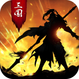 正统三国萝卜平台手游