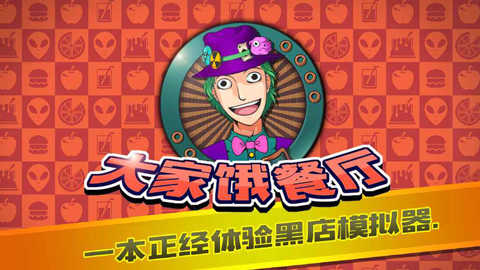 大家饿餐厅免费版