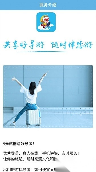 共享好导游app