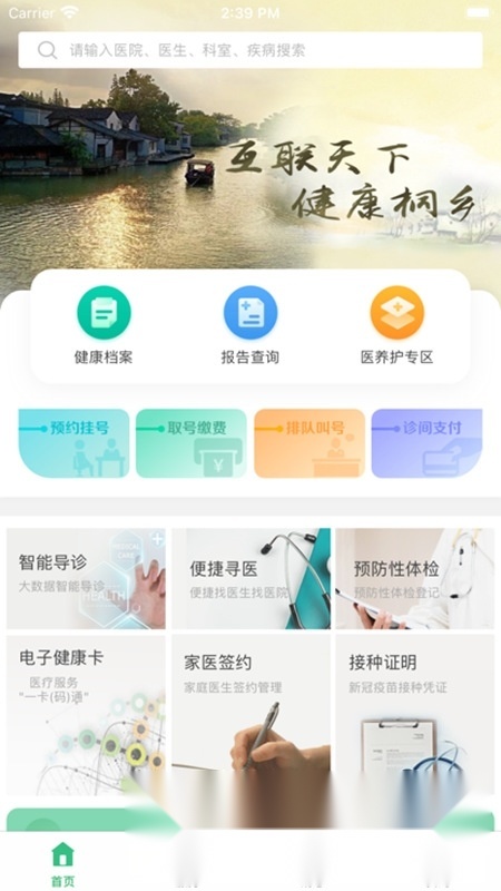 健康桐乡官方最新版