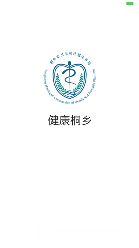 健康桐乡官方最新版