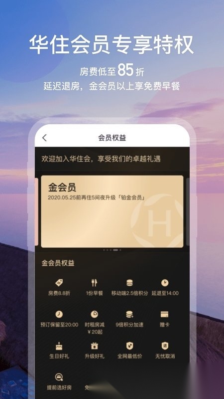 华住酒店会员app