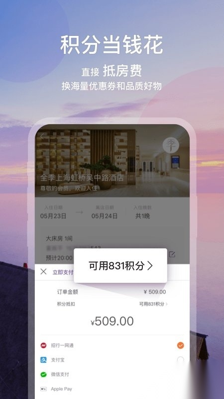 华住酒店会员app