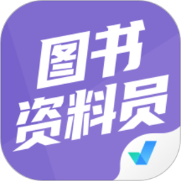 图书资料员聚题库安卓版