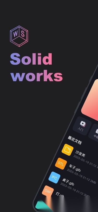 SolidWorks手机版