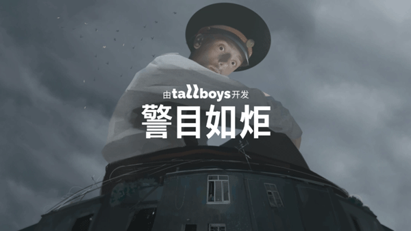 警目如炬中文版(3)