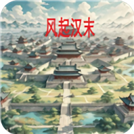 风起汉末正版
