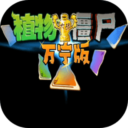 植物大战僵尸万宁版手游