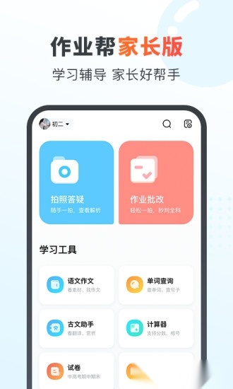 作业帮家长版app图4