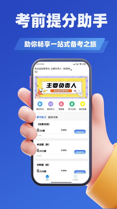 危化品安全管理员考试学知题app图2
