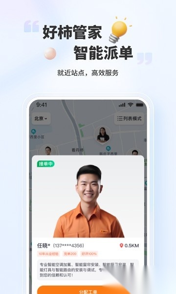 好柿管家软件