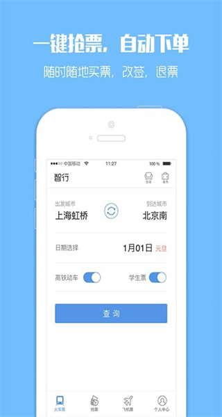 12306订票助手安卓免费版