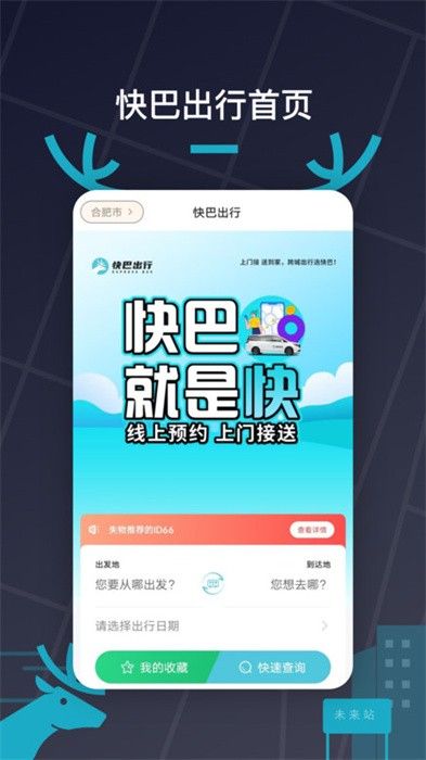 快巴出行通用版