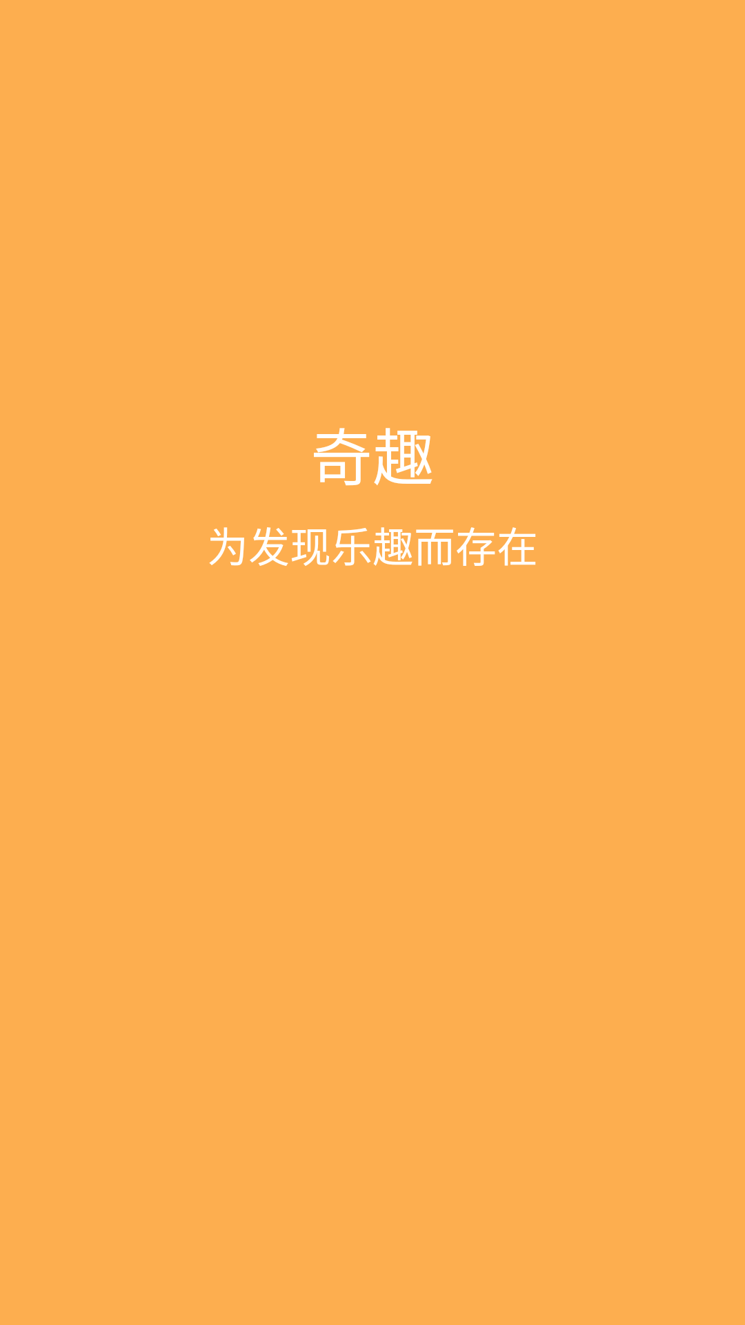 奇趣安卓免费版